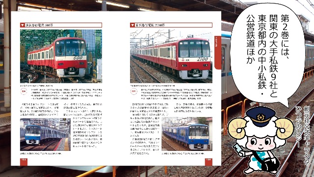 車両の見分け方がわかる! 関東の鉄道車両図鑑2: 大手私鉄/東京の中小
